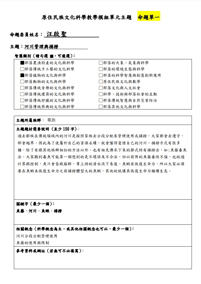 教學模組主題命題-鄒族-河川管理與捕撈