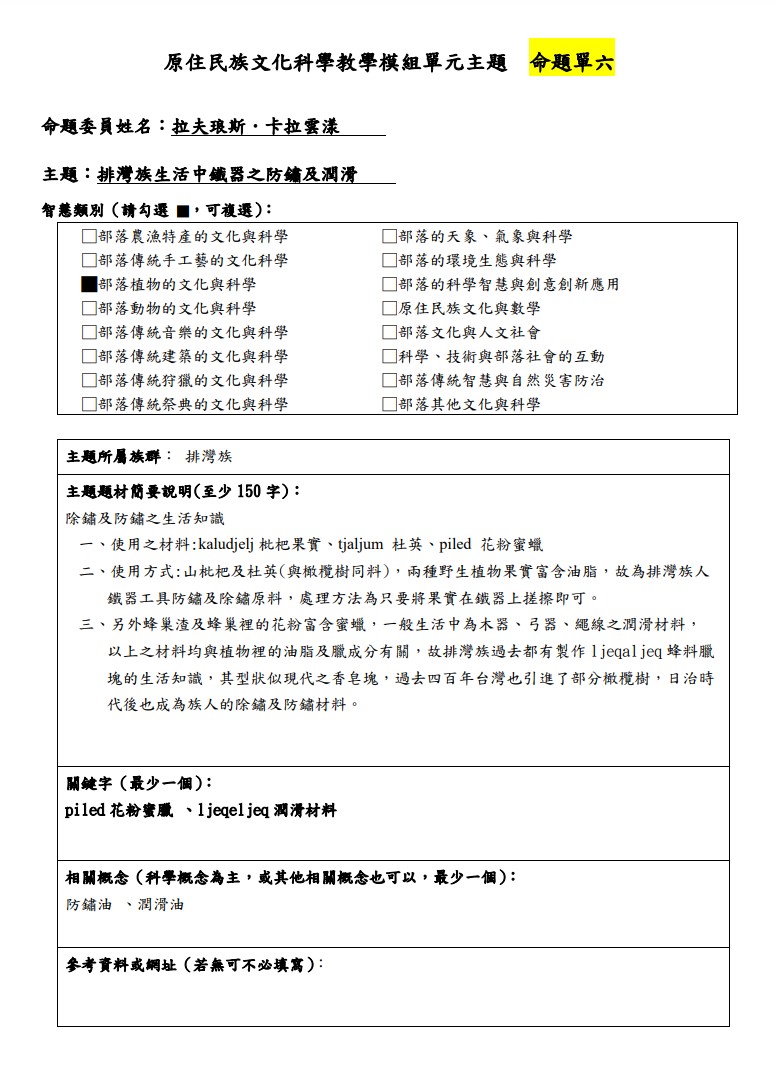 教學模組主題命題-排灣族-排灣族生活中鐵器之防鏽及潤滑