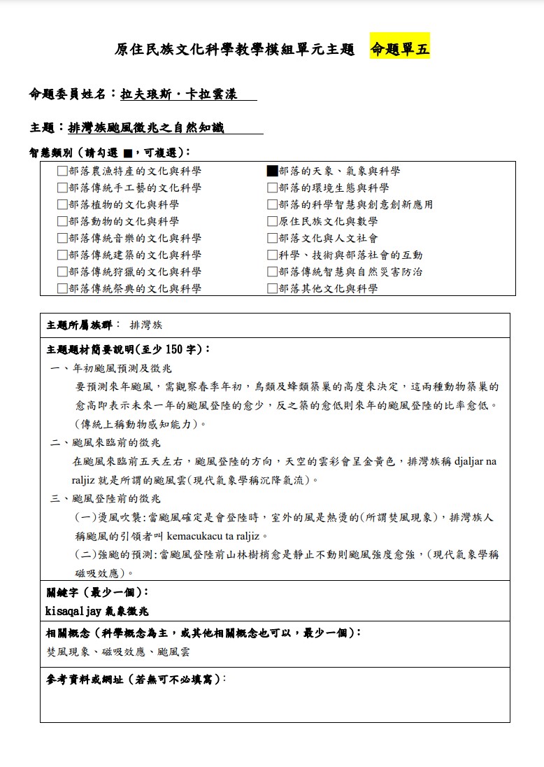 教學模組主題命題-排灣族-排灣族颱風徵兆之自然知識