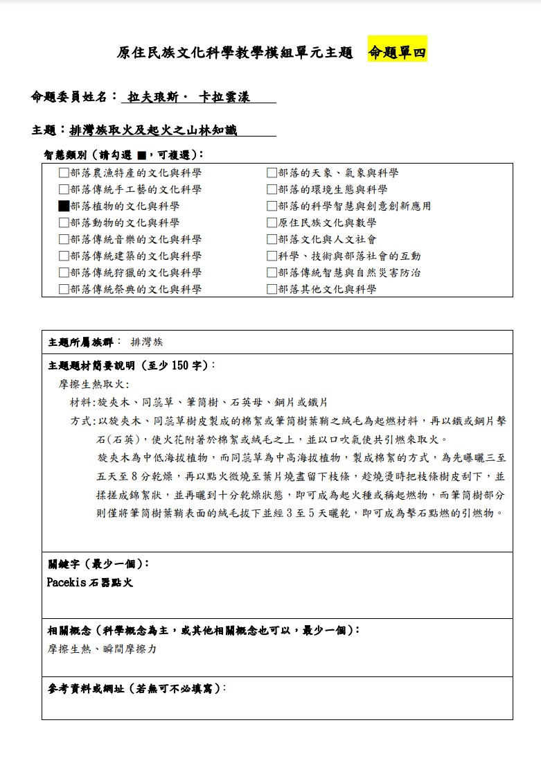 教學模組主題命題-排灣族-排灣族取火及起火之山林知識