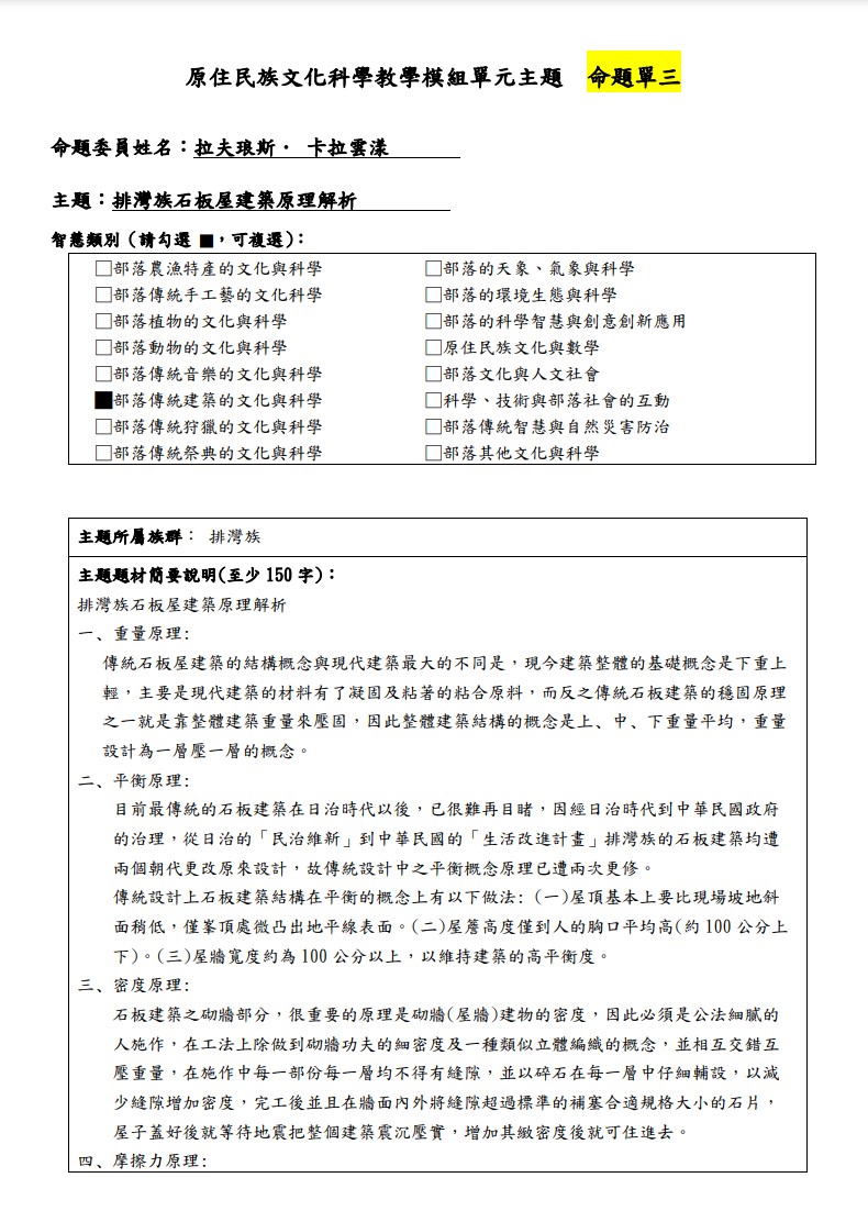 教學模組主題命題-排灣族-排灣族石板屋建築原理解析