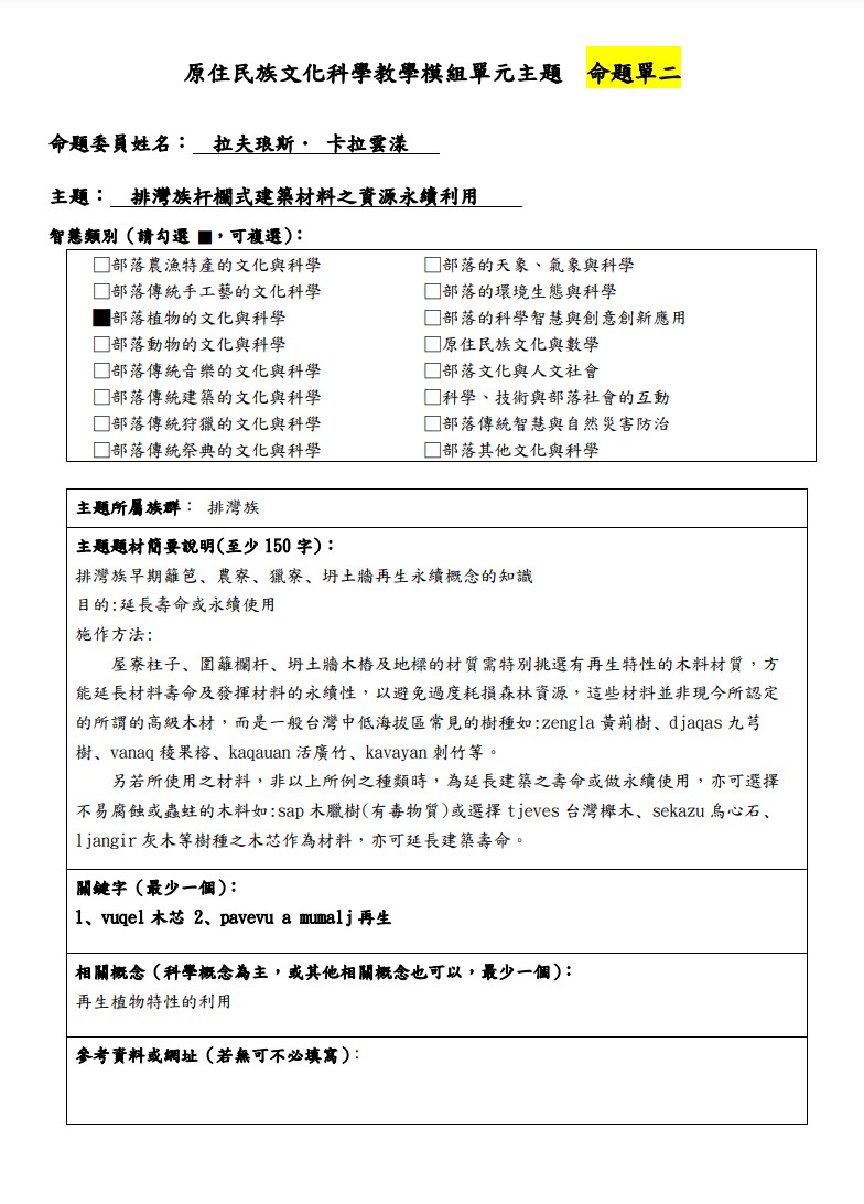 教學模組主題命題-排灣族-排灣族杆欄式建築材料之資源永續利用