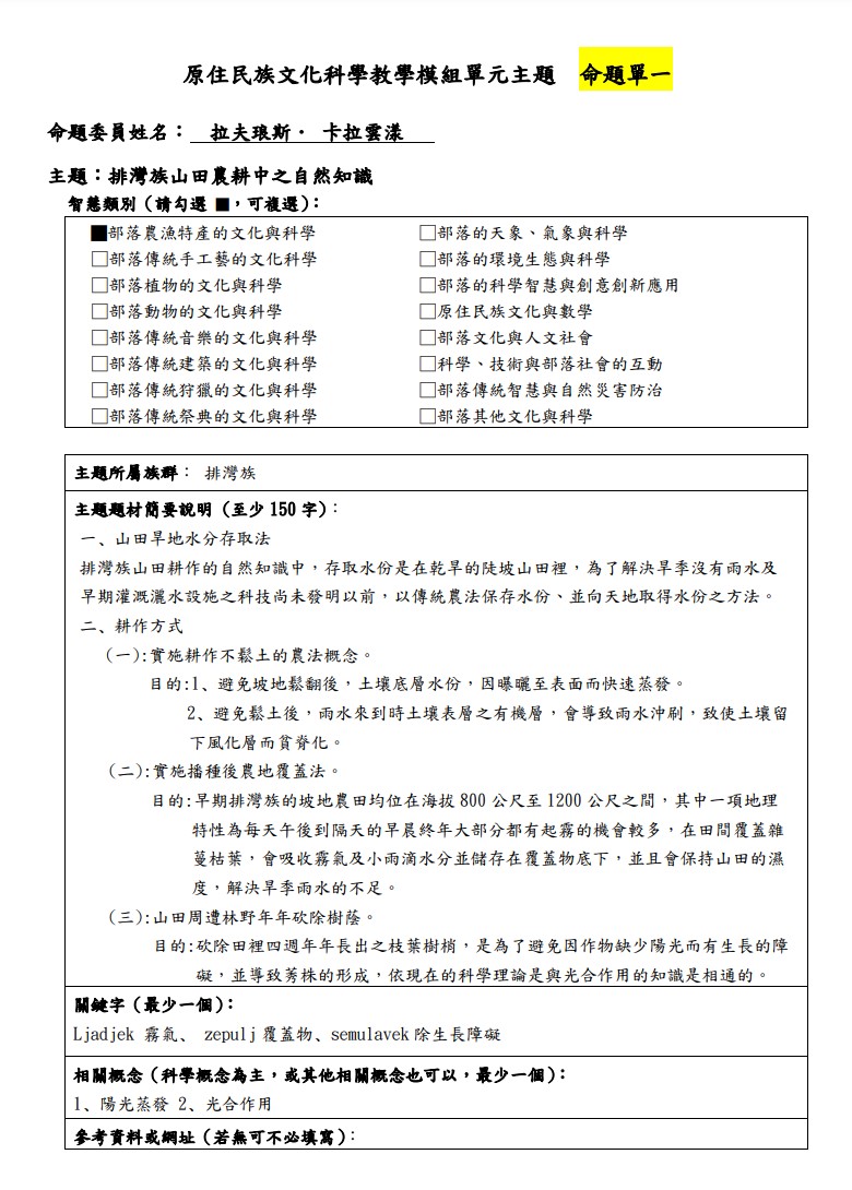 教學模組主題命題-排灣族-排灣族山田農耕中之自然知識