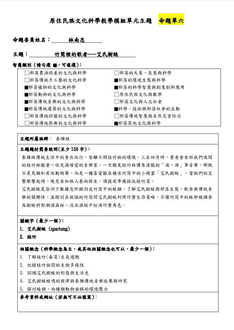 教學模組主題命題-泰雅族-竹筒裡的歌者---艾氏樹蛙