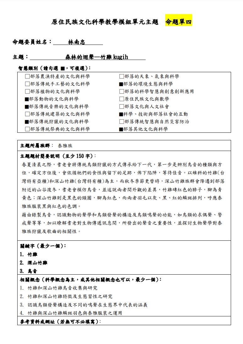 教學模組主題命題-泰雅族-森林的迴聲—竹雞kugih