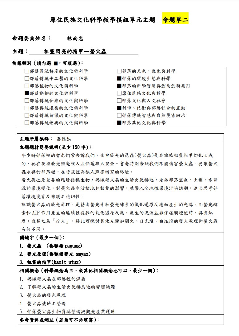 教學模組主題命題-泰雅族-祖靈閃亮的指甲—螢火蟲 