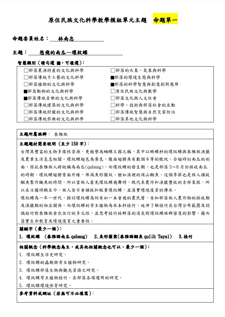 教學模組主題命題-泰雅族-想飛的南瓜—環紋蝶