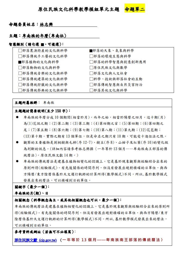 教學模組主題命題-卑南族-卑南族的年曆(卑南社)