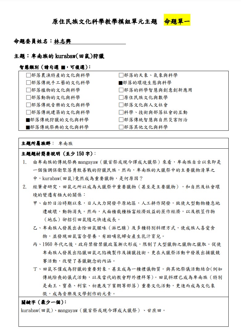 教學模組主題命題-卑南族-卑南族的kurabaw(田鼠)狩獵