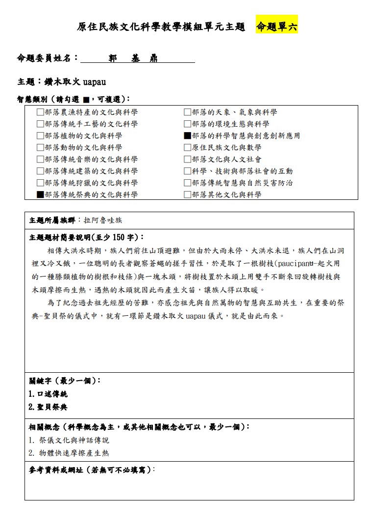 教學模組主題命題-拉阿魯哇族-鑽木取火 uapau