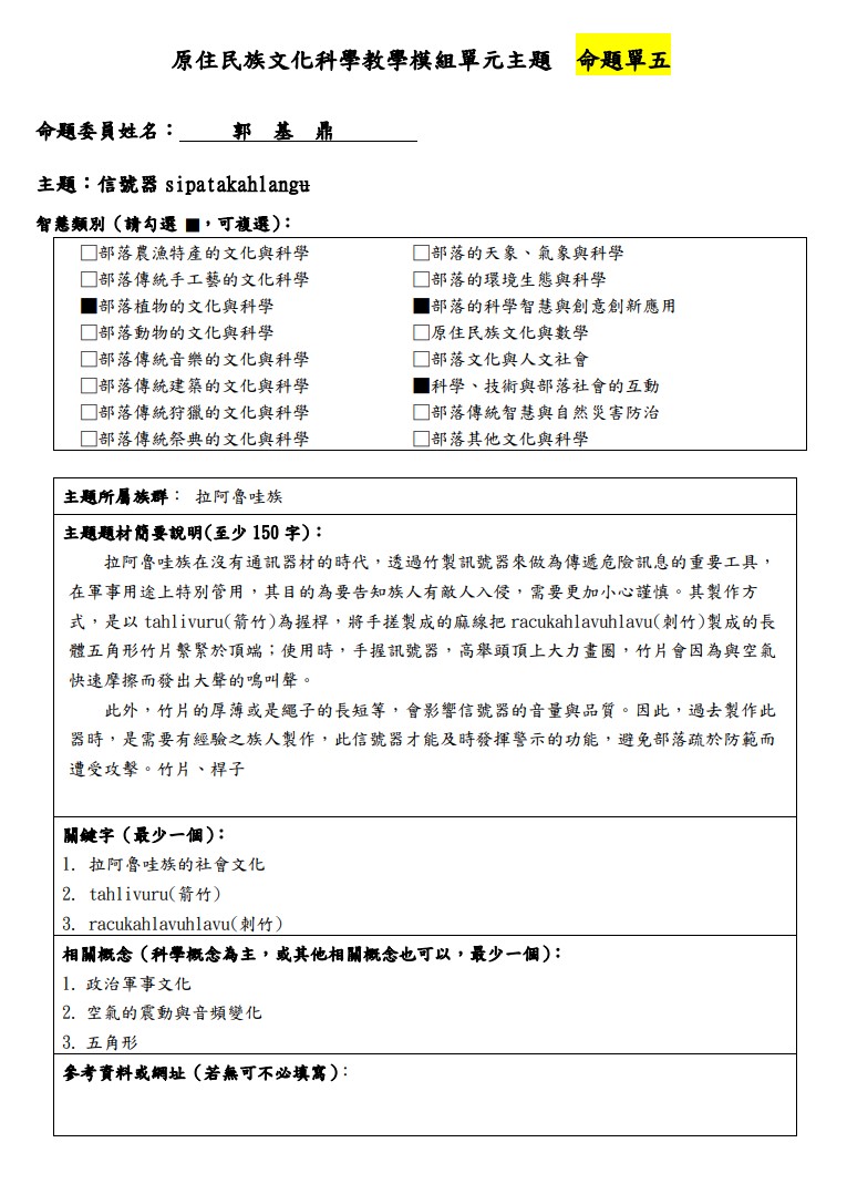 教學模組主題命題-拉阿魯哇族-信號器 sipatakahlangu