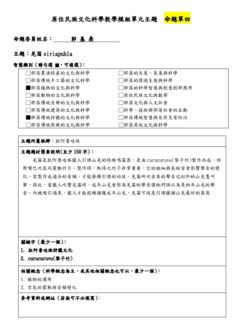 教學模組主題命題-拉阿魯哇族-羌笛 siriapuhla