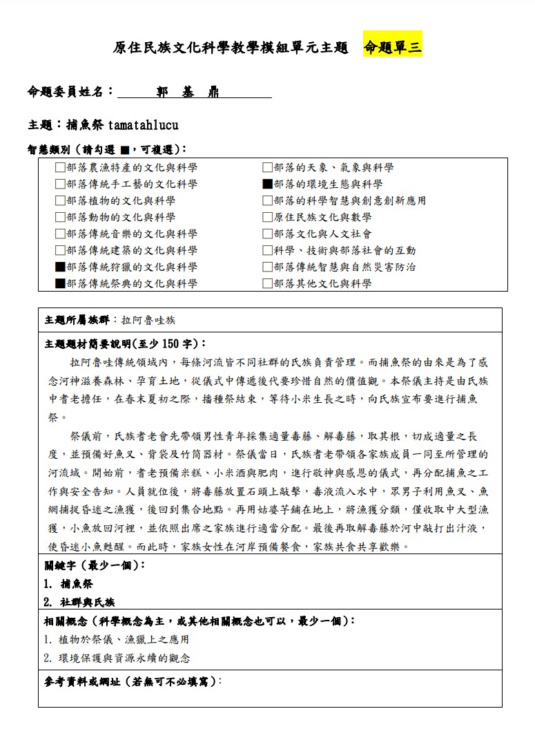 教學模組主題命題-拉阿魯哇族-捕魚祭 tamatahlucu