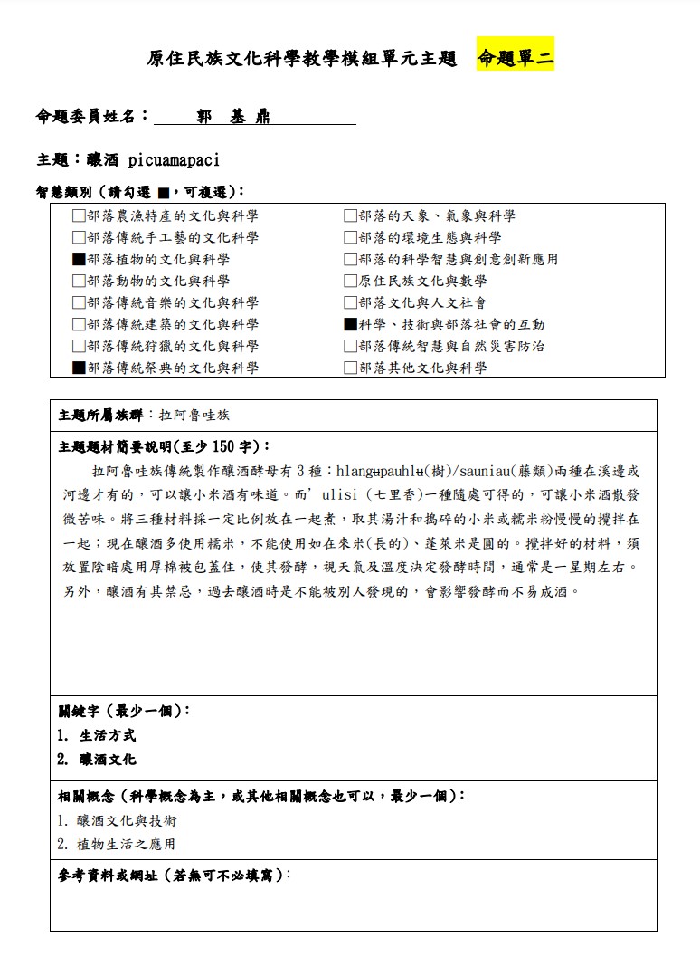 教學模組主題命題-拉阿魯哇族-釀酒 picuamapaci 