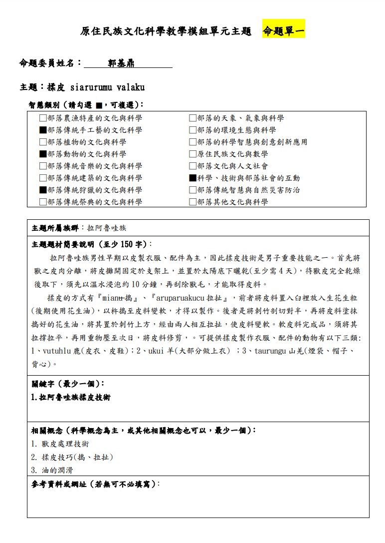 教學模組主題命題-拉阿魯哇族-揉皮 siarurumu valaku  