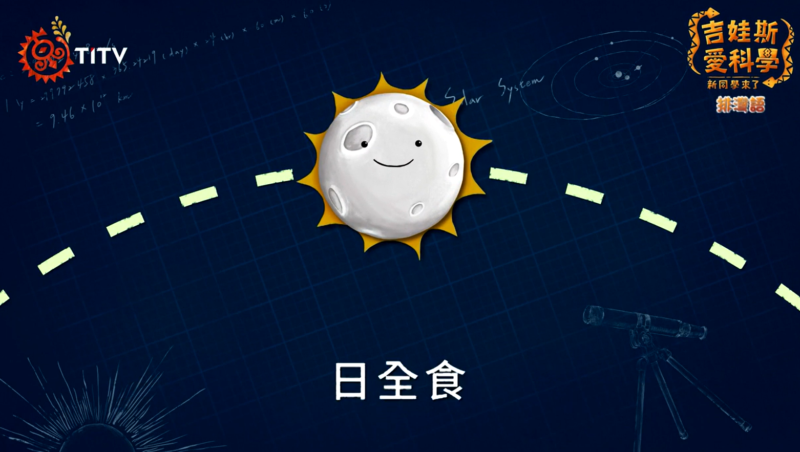 吉娃斯愛科學《太陽不見了》日蝕的原理-排灣語