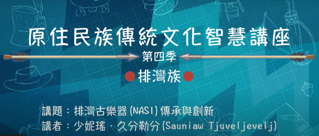 111學年度第四季原住民族傳統文化智慧講座 排灣族 少妮瑤．久分勒分 「排灣古樂器(NASI)傳承與創新」