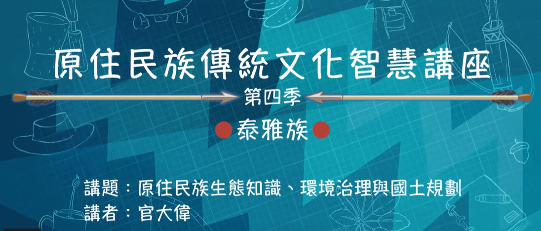 111學年度第四季原住民族傳統文化智慧講座 泰雅族 官大偉 「原住民族生態知識、環境治理與國土規劃」 