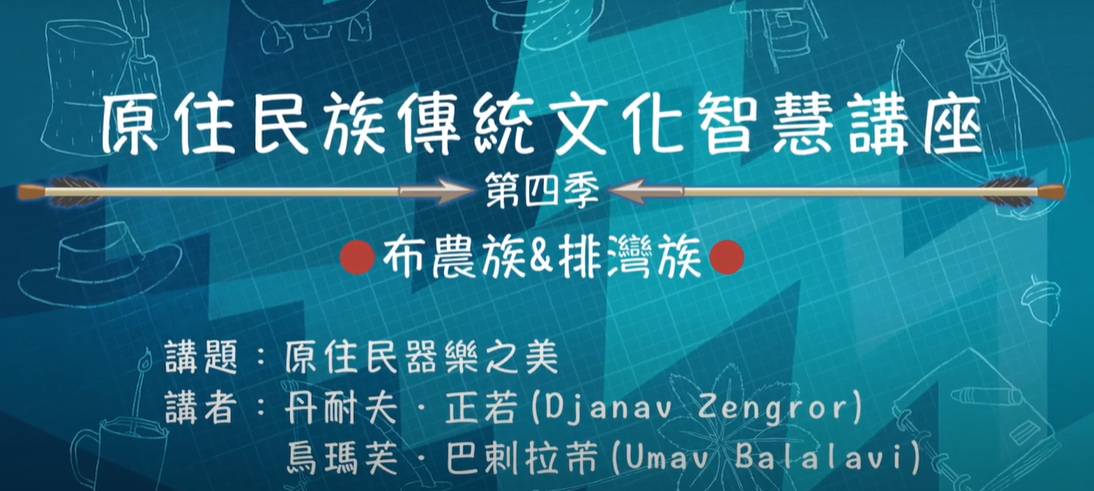 111學年度第四季原住民族傳統文化智慧講座 烏瑪芙．巴剌拉芾 丹耐夫．正若 「原住民器樂之美」