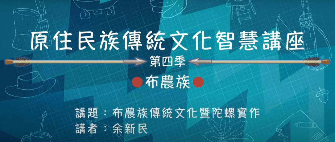 111學年度第四季原住民族傳統文化智慧講座 布農族 余新民 「布農族傳統文化暨陀螺實作」