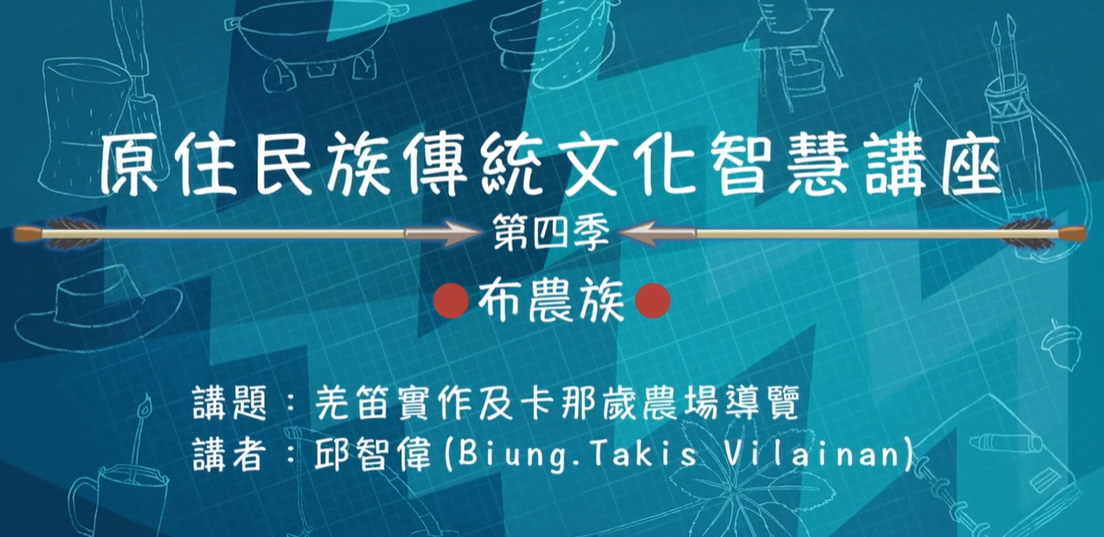 111學年度第四季原住民族傳統文化智慧講座 布農族 邱智偉 「羌笛實作及卡那歲農場導覽」