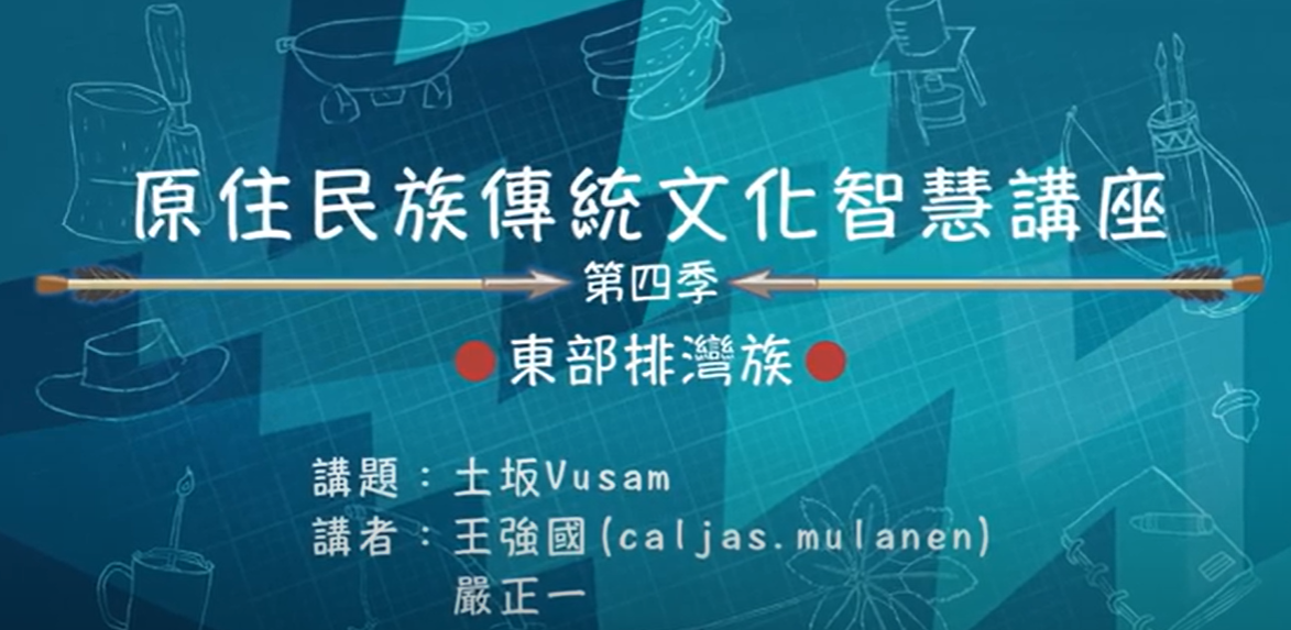 111學年度第四季原住民族傳統文化智慧講座 東部排灣族 王強國 顏正一 「土坂vusam」