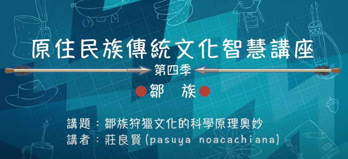 111學年度第四季原住民族傳統文化智慧講座 鄒族 莊良賢 「鄒族狩獵文化的科學原理奧妙」