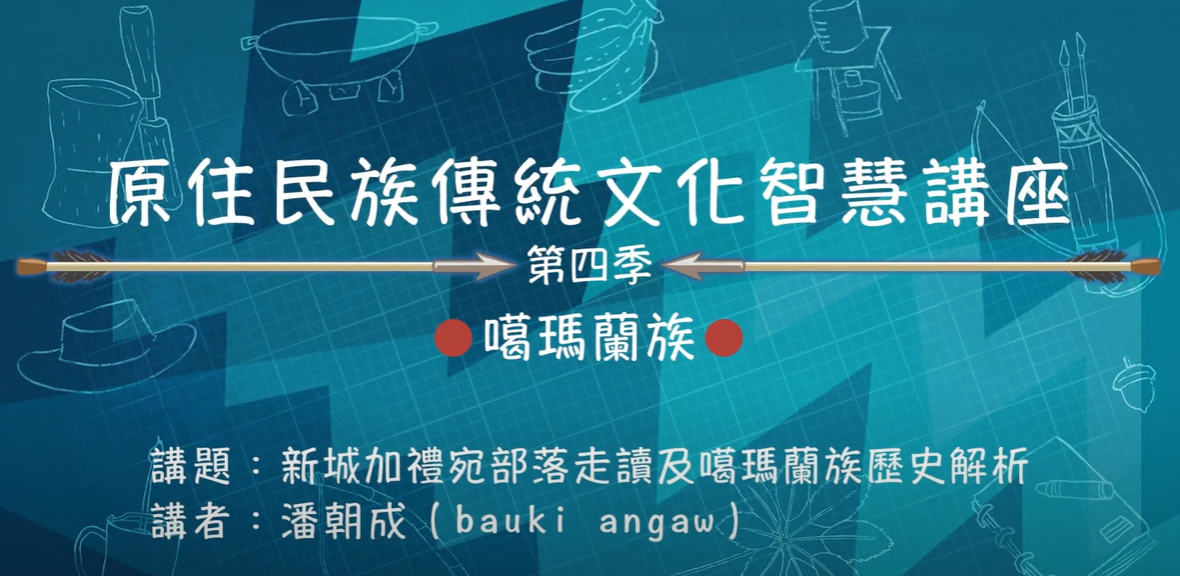 111學年度第四季原住民族傳統文化智慧講座 噶瑪蘭族 潘朝成 「新城加禮宛部落走讀及噶瑪蘭歷史解析」