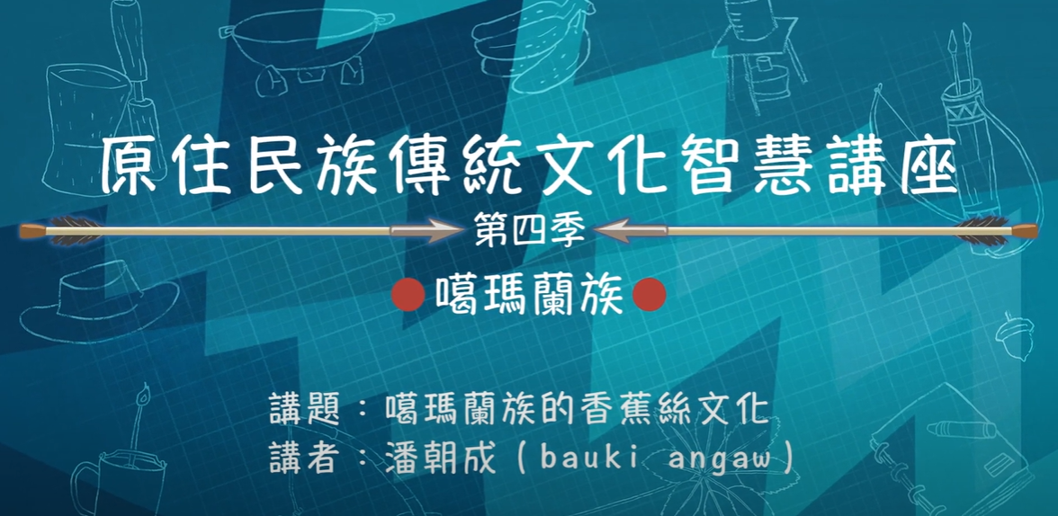 111學年度第四季原住民族傳統文化智慧講座 噶瑪蘭族 潘朝成 「噶瑪蘭族的香蕉絲文化」