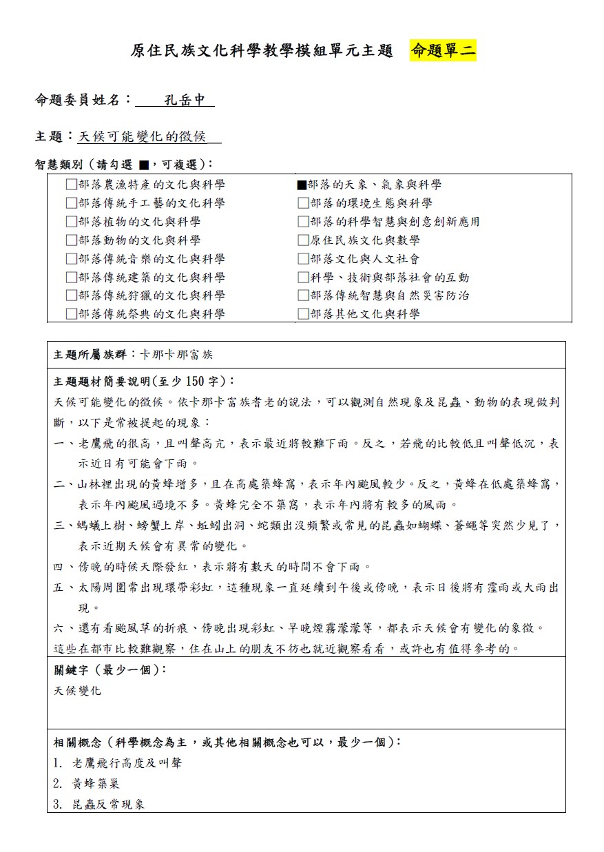 教學模組命題單-卡那卡那富族-天候可能變化的徵候