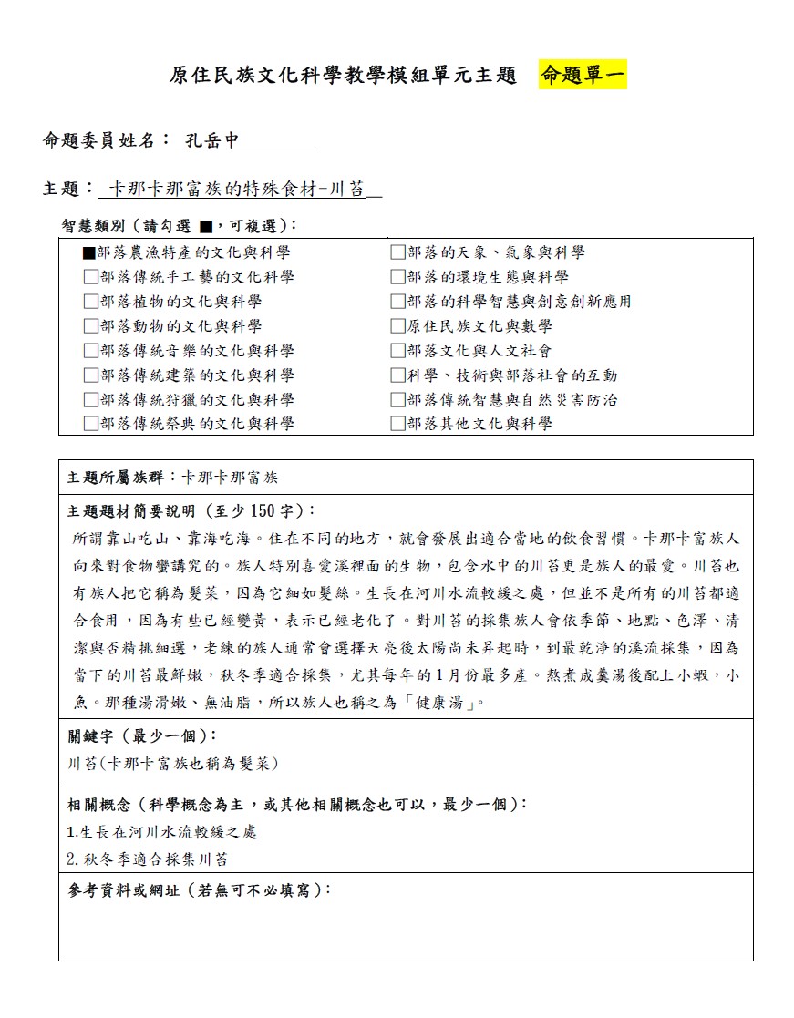 教學模組命題單-卡那卡那富族-卡那卡那富族的特殊食材-川苔