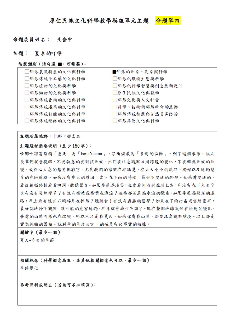 教學模組命題單-卡那卡那富族-夏季的叮嚀