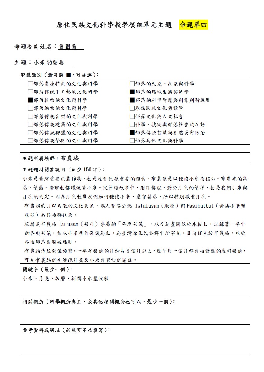 教學模組命題單-布農族-小米的重要