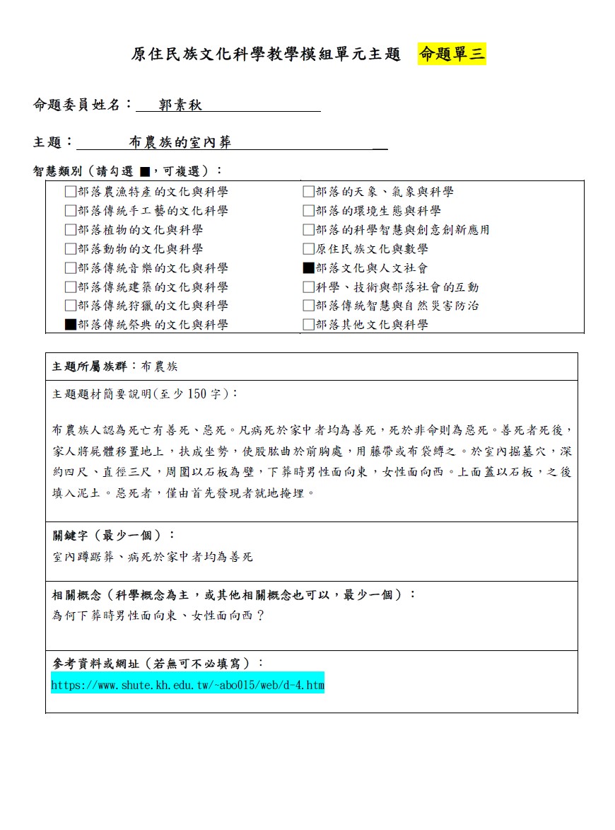 教學模組命題單-布農族-布農族的室內葬