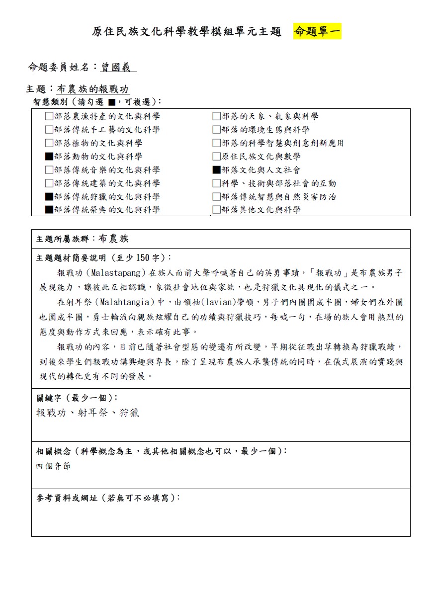 教學模組命題單-布農族-布農族的報戰功