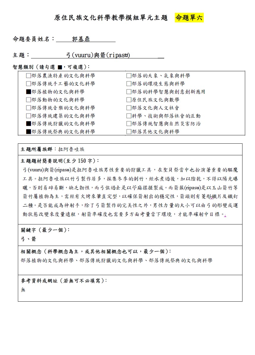 教學模組命題單-拉阿魯哇族-弓(vuuru)與箭(ripasʉ)