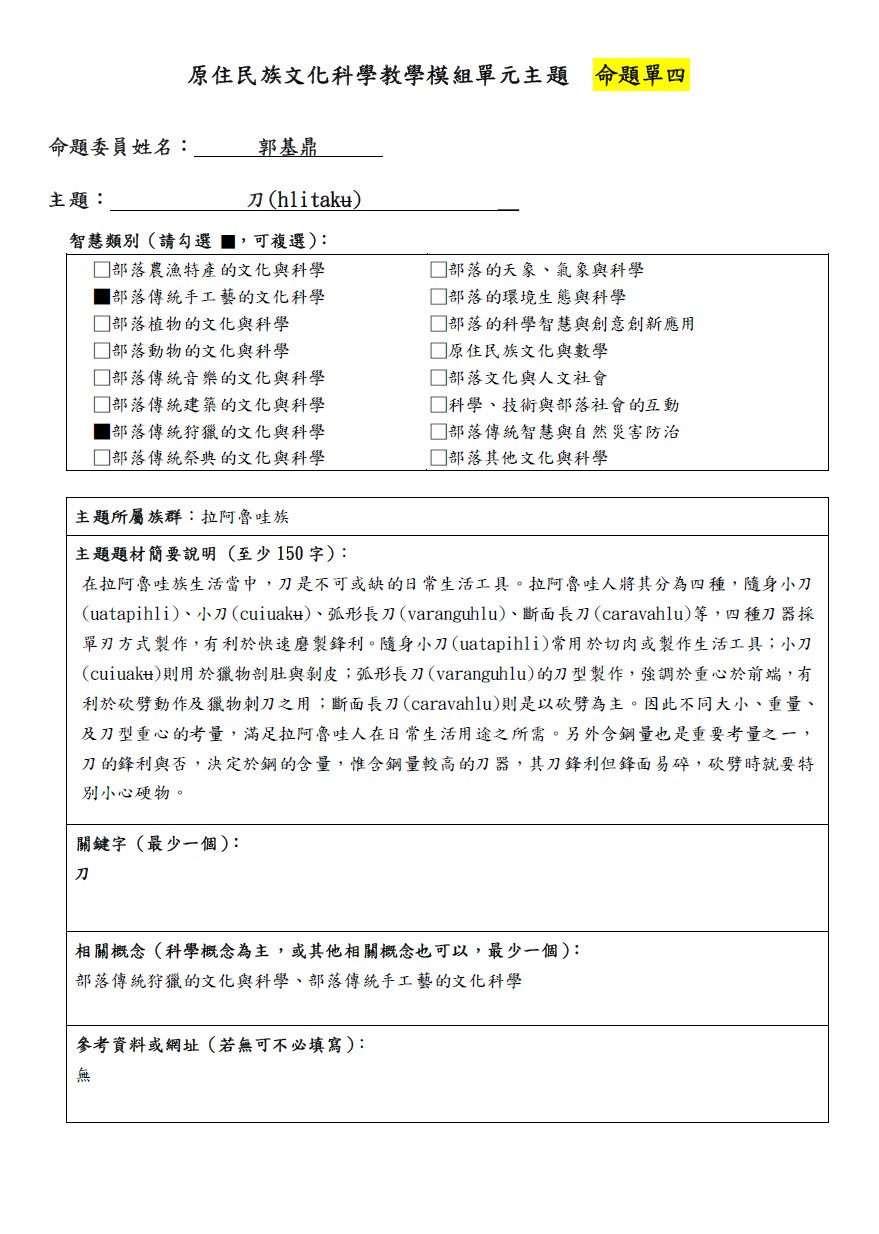 教學模組命題單-拉阿魯哇族-刀(hlitaku)