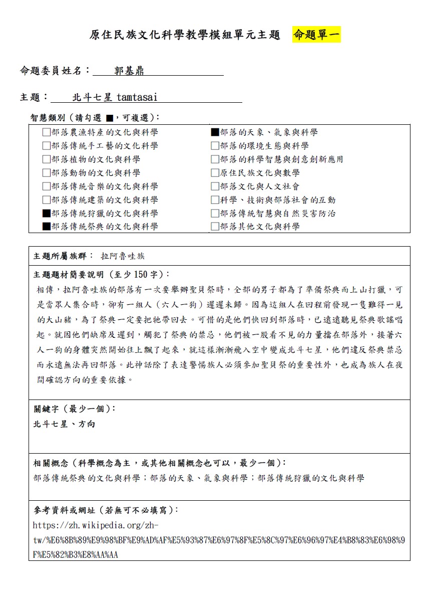 教學模組命題單-拉阿魯哇族-北斗七星tamtasai