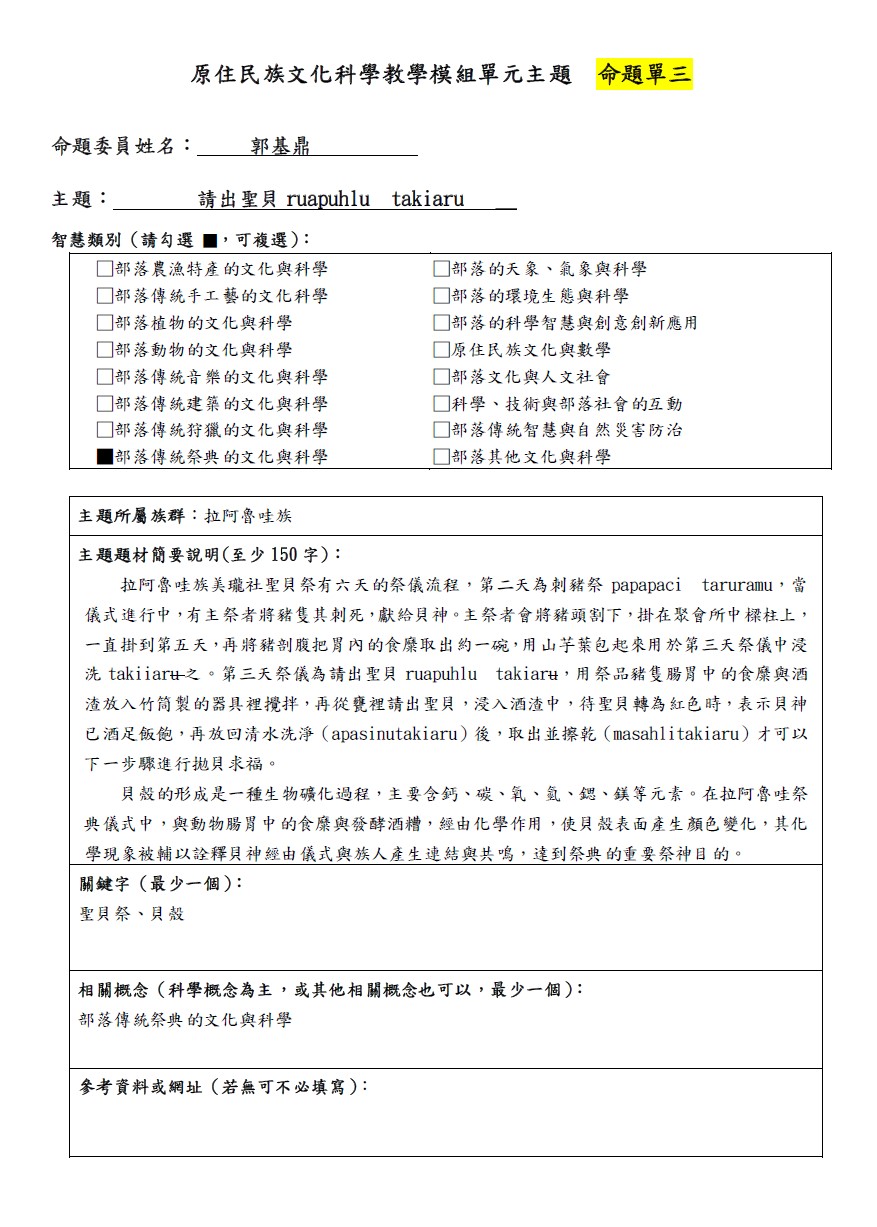 教學模組命題單-拉阿魯哇族-請出聖貝ruapuhlutakiaru