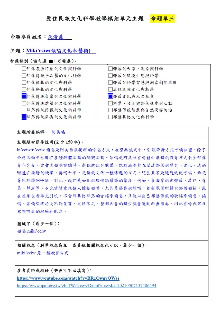 教學模組命題單-阿美族-Miki’eciw(領唱文化和藝術)