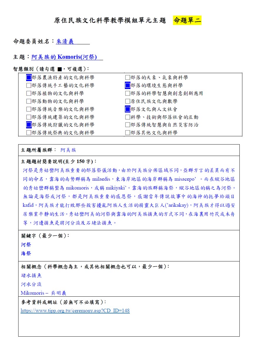 教學模組命題單-阿美族-阿美族的Komoris(河祭)