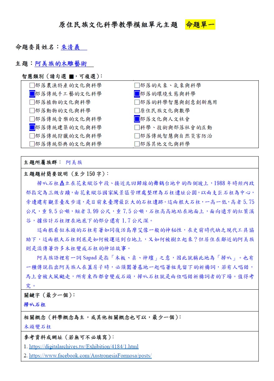 教學模組命題單-阿美族-阿美族的木雕藝術