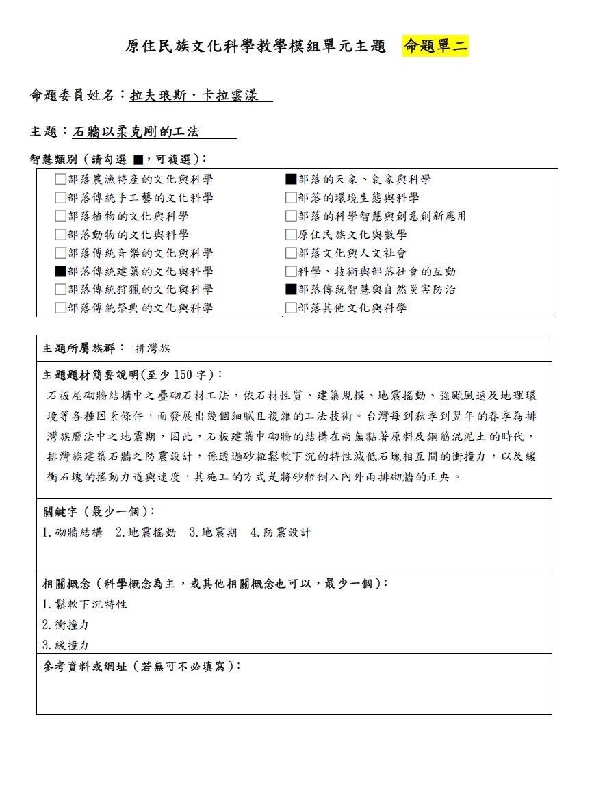 教學模組命題單-排灣族-石牆以柔克剛的工法