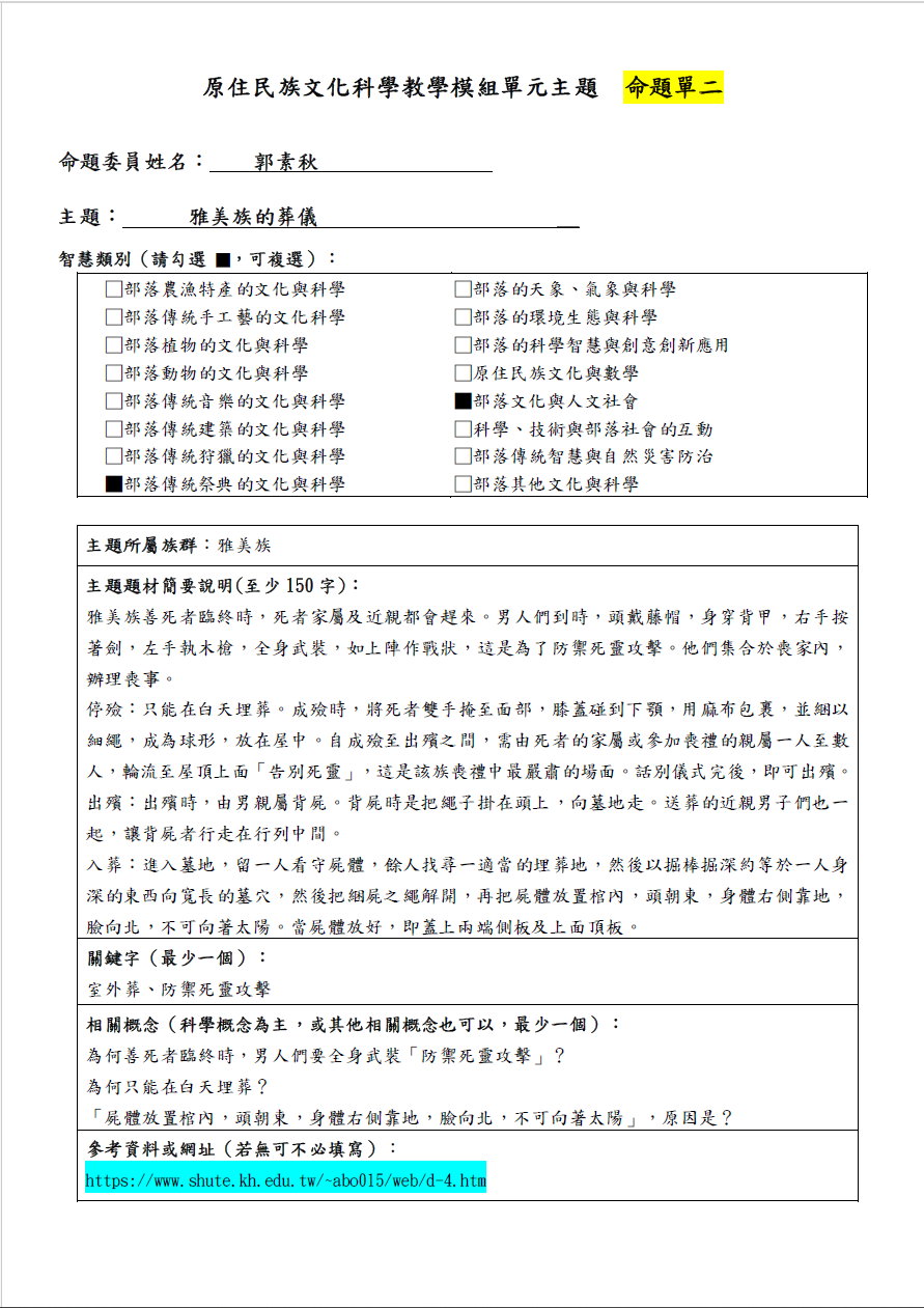 教學模組命題單-達悟族-雅美族的葬儀