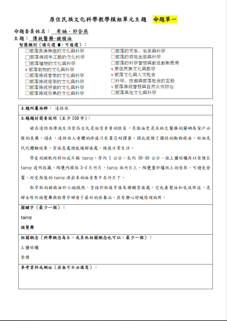 教學模組命題單-達悟族-傳統醫藥-豬精油