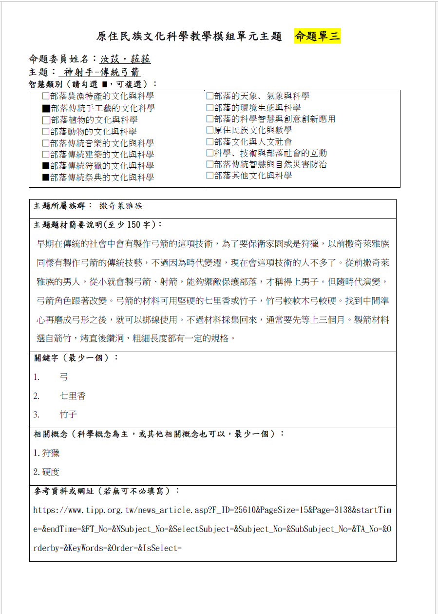 教學模組命題單-撒奇萊雅族-神射手-傳統弓箭