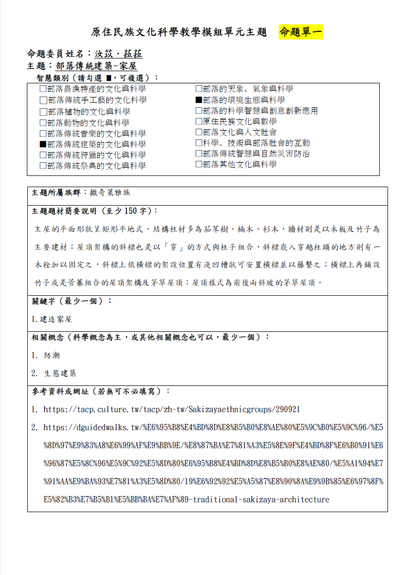 教學模組命題單-撒奇萊雅族-部落傳統建築-家屋