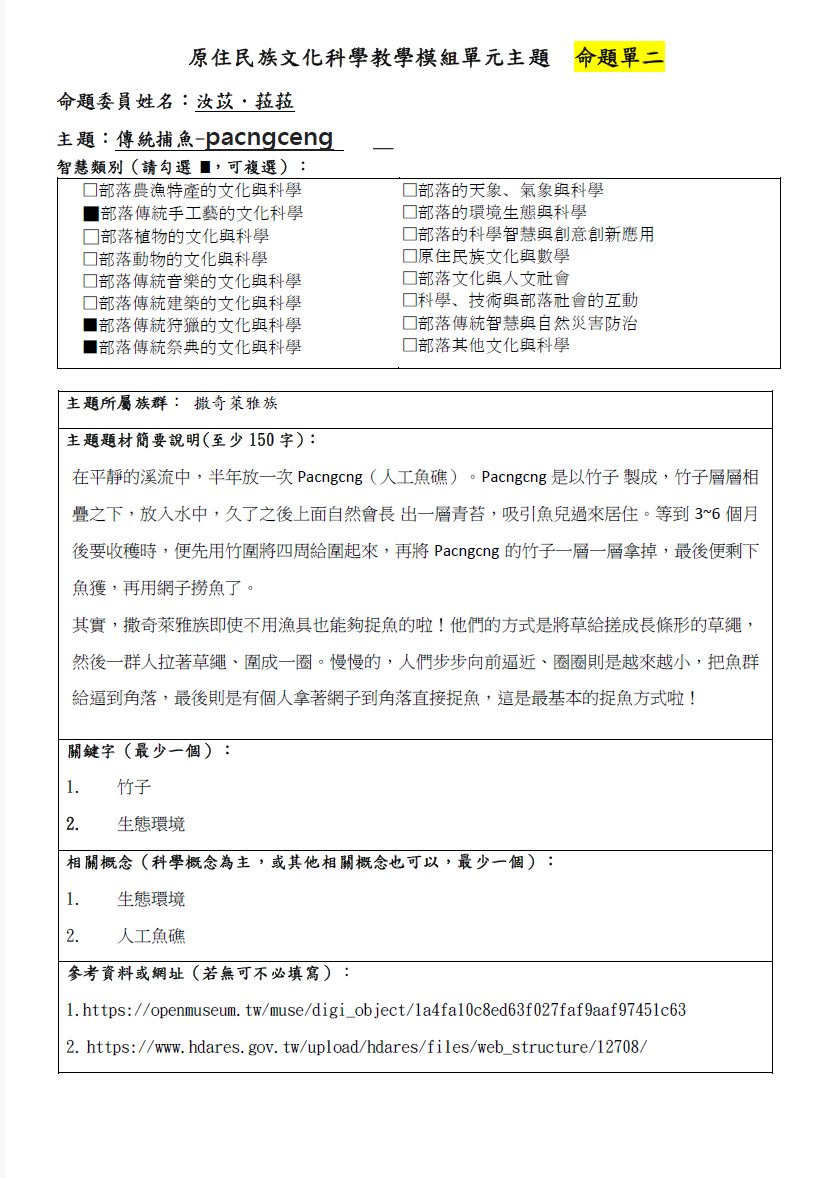 教學模組命題單-撒奇萊雅族-傳統捕魚-pacngceng