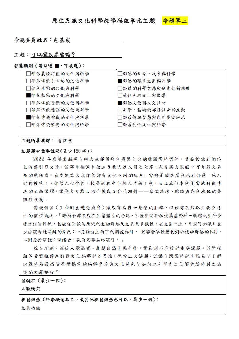 教學模組命題單-魯凱族-可以獵殺黑熊嗎？