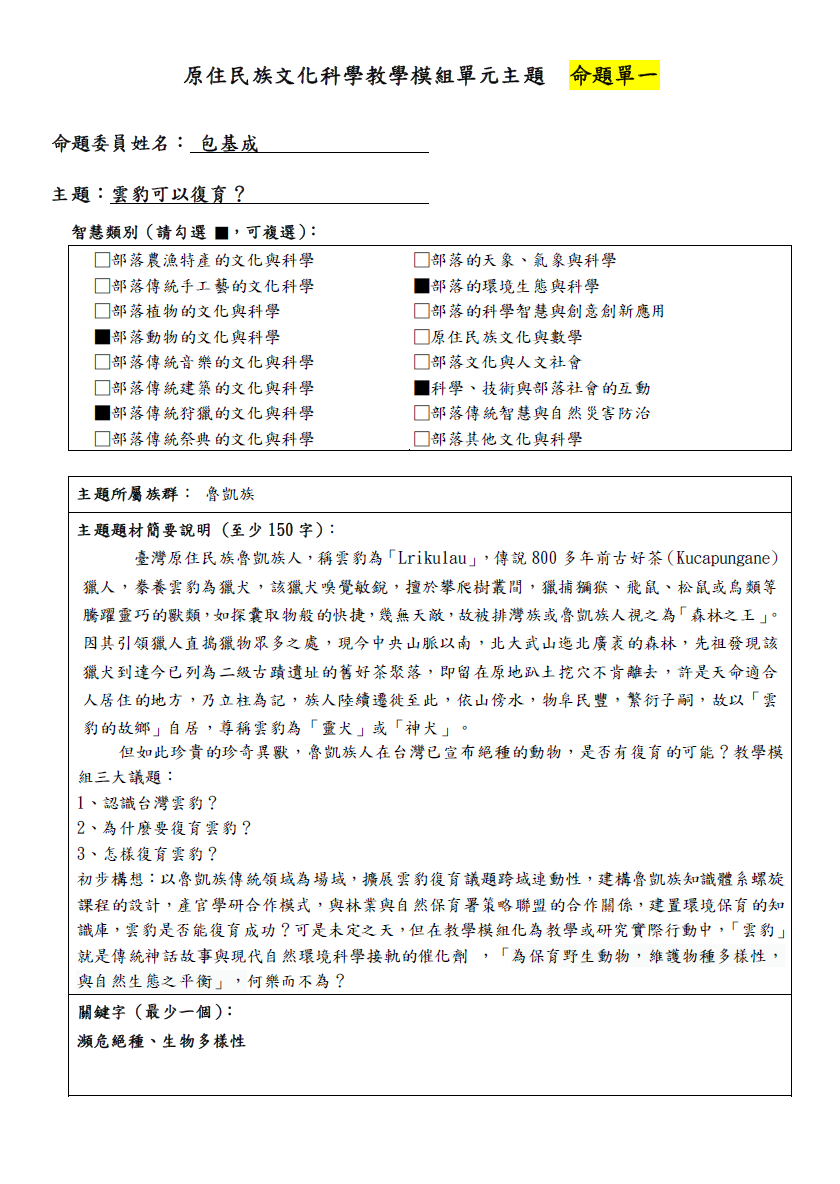 教學模組命題單-魯凱族-雲豹可以復育？